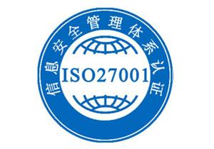 信息安全管理体系ISO27001