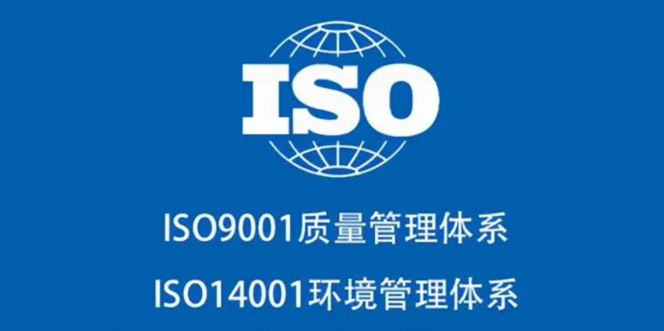 ISO14001体系认证是什么意思